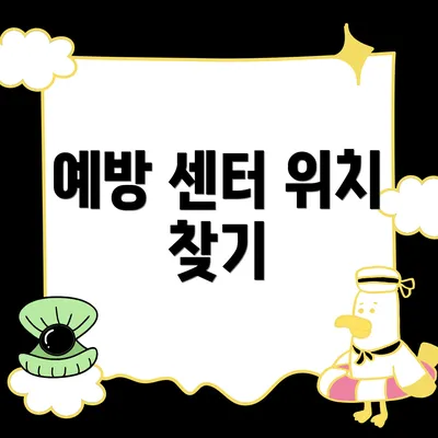 예방 센터 위치 찾기