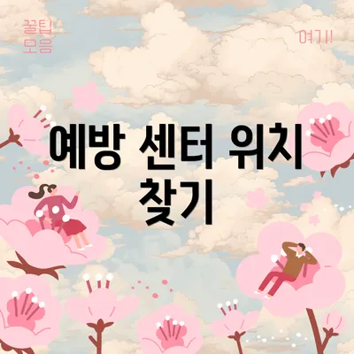 예방 센터 위치 찾기