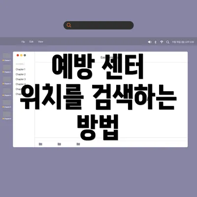 예방 센터 위치를 검색하는 방법