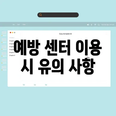 예방 센터 이용 시 유의 사항
