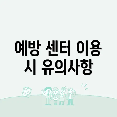예방 센터 이용 시 유의사항
