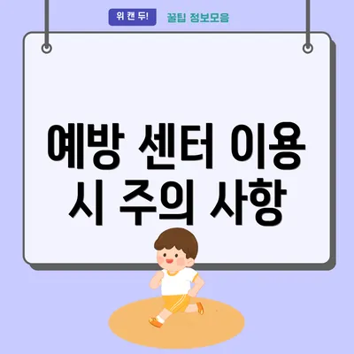예방 센터 이용 시 주의 사항