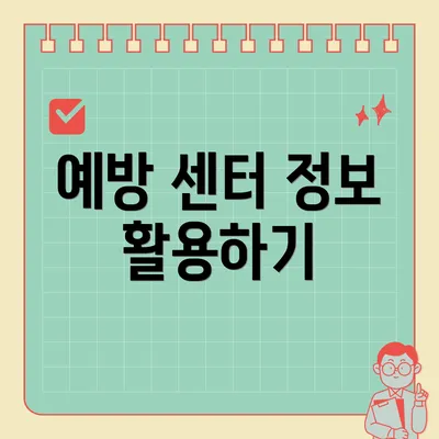 예방 센터 정보 활용하기