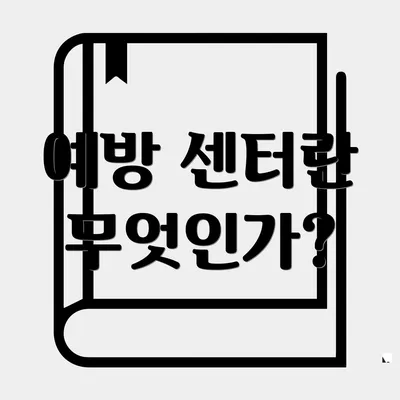 예방 센터란 무엇인가?