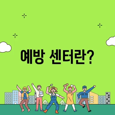 예방 센터란?