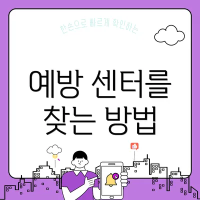 예방 센터를 찾는 방법
