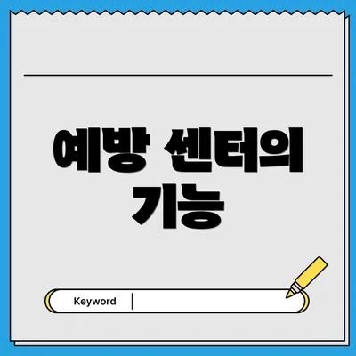 예방 센터의 기능
