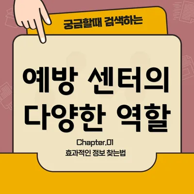 예방 센터의 다양한 역할