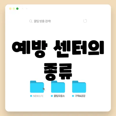 예방 센터의 종류