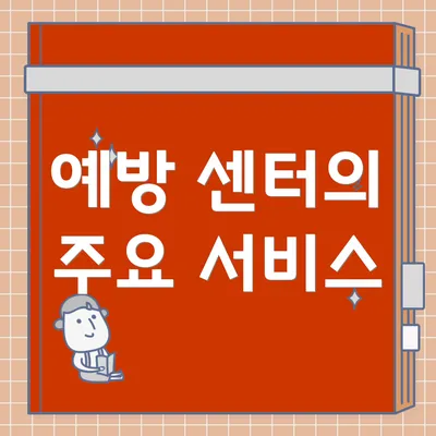 예방 센터의 주요 서비스