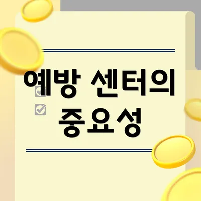 예방 센터의 중요성