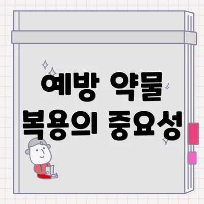 예방 약물 복용의 중요성