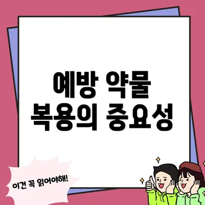 예방 약물 복용의 중요성