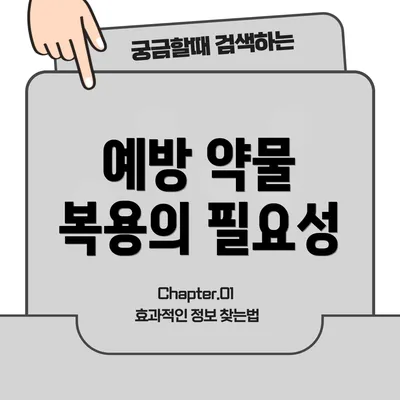 예방 약물 복용의 필요성