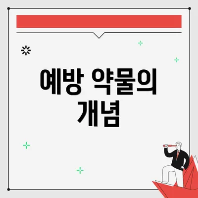 예방 약물의 개념