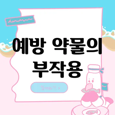 예방 약물의 부작용