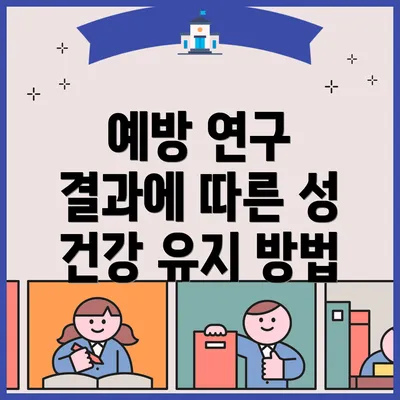 예방 연구 결과에 따른 성 건강 유지 방법