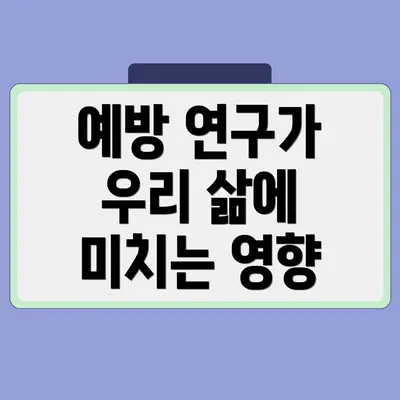 예방 연구가 우리 삶에 미치는 영향
