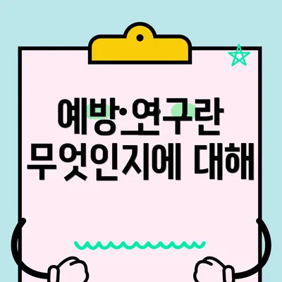 예방 연구란 무엇인지에 대해