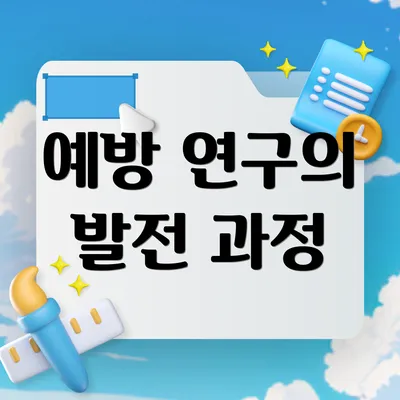 예방 연구의 발전 과정