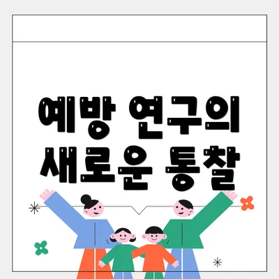 예방 연구의 새로운 통찰