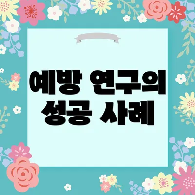 예방 연구의 성공 사례