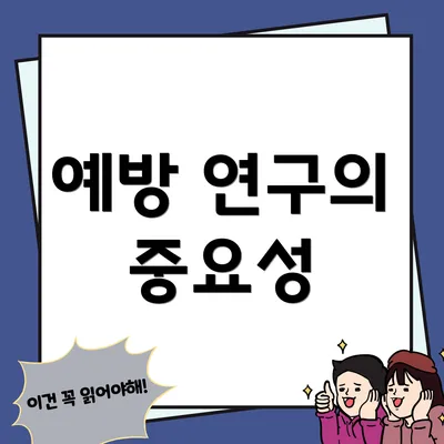 예방 연구의 중요성