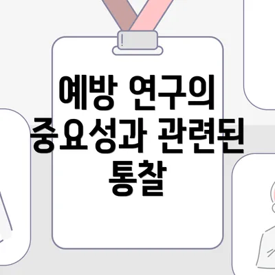 예방 연구의 중요성과 관련된 통찰