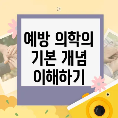 예방 의학의 기본 개념 이해하기