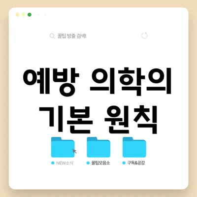 예방 의학의 기본 원칙