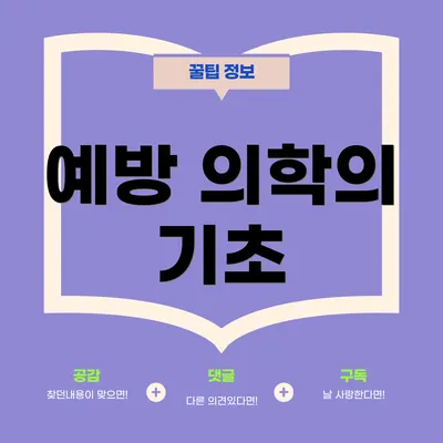 예방 의학의 기초