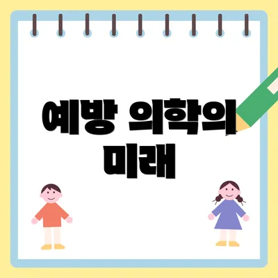 예방 의학의 미래