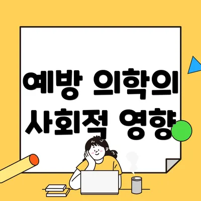 예방 의학의 사회적 영향
