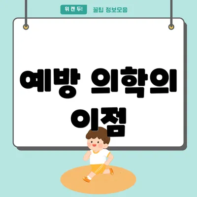 예방 의학의 이점