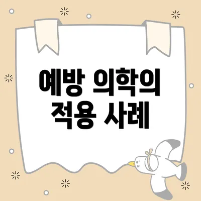 예방 의학의 적용 사례
