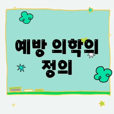 예방 의학의 정의