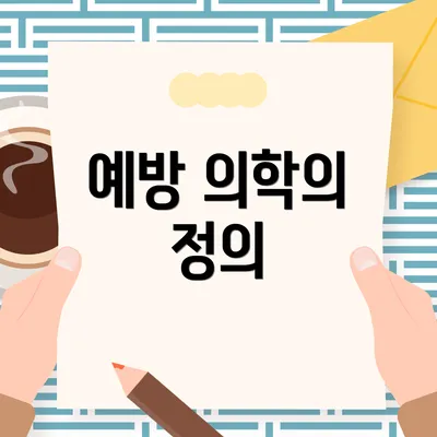 예방 의학의 정의