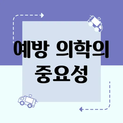 예방 의학의 중요성