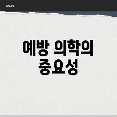예방 의학의 중요성
