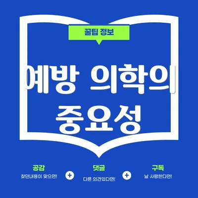 예방 의학의 중요성