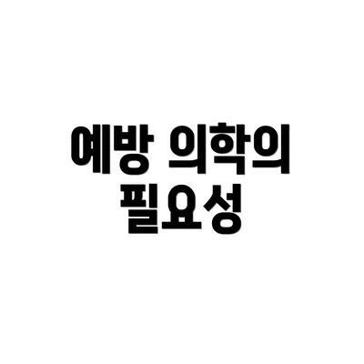 예방 의학의 필요성