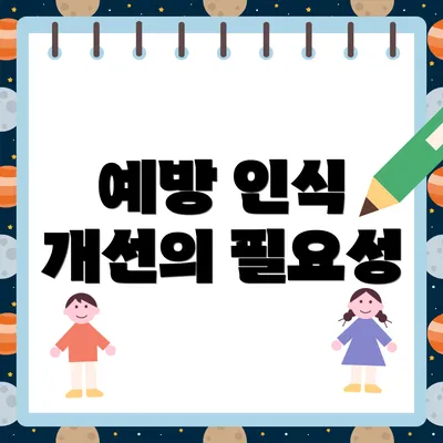 예방 인식 개선의 필요성
