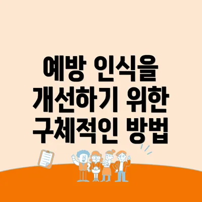 예방 인식을 개선하기 위한 구체적인 방법