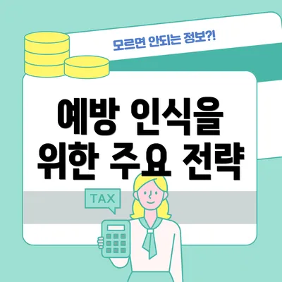 예방 인식을 위한 주요 전략