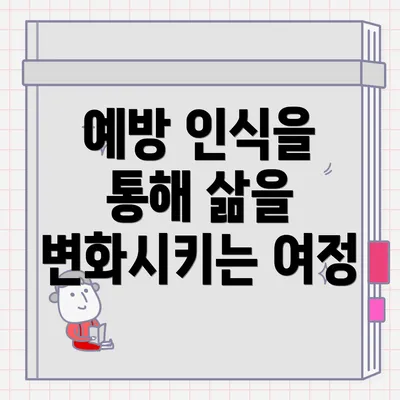 예방 인식을 통해 삶을 변화시키는 여정