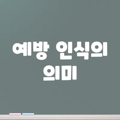 예방 인식의 의미