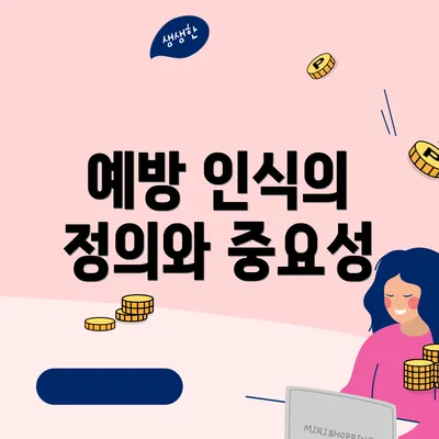 예방 인식의 정의와 중요성