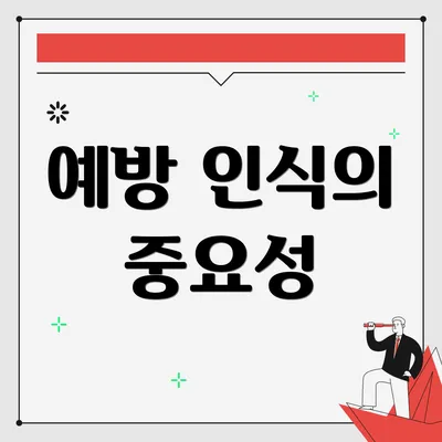 예방 인식의 중요성