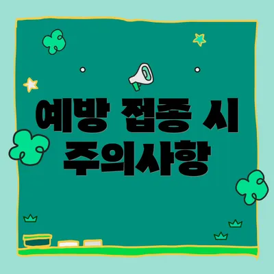 예방 접종 시 주의사항