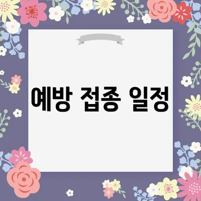 예방 접종 일정